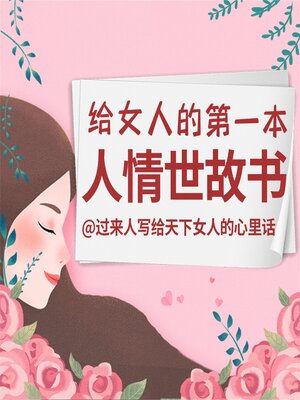 cover image of 给女人的第一本人情世故书